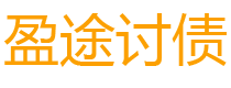 上杭债务追讨催收公司